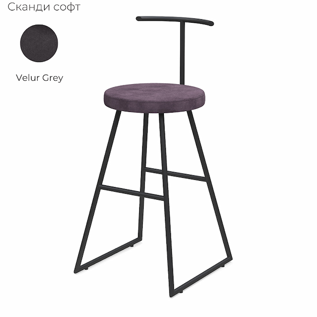 Барный стул Алсав Сканди-65 софт AL307S Velur-Grey (ткань)